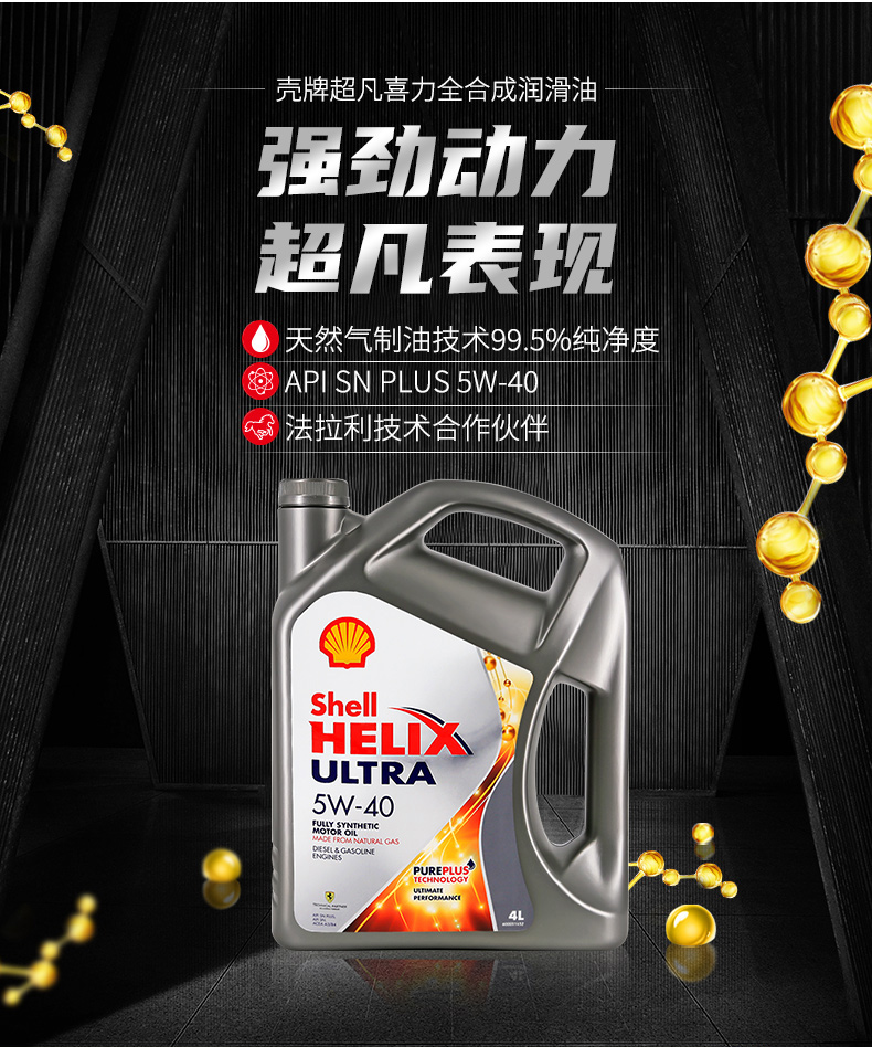 殼牌 全合成機油 超凡喜力Ultra 5W-40 灰殼A3/B4 SN PLUS 4L裝-第3張圖片-鄭州市冠恒貿(mào)易有限公司【官方網(wǎng)站】-車用潤滑油服務(wù)專家