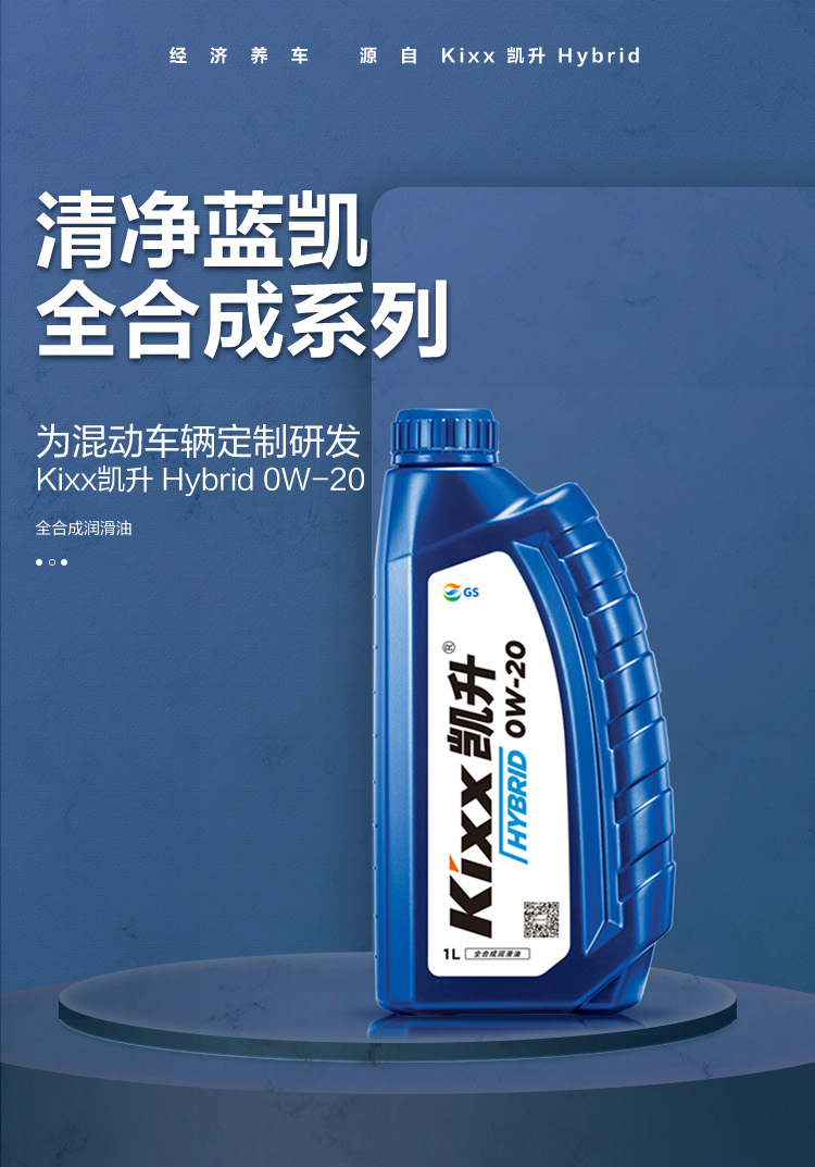 GS (Kixx) 凱升 Hybrid 全合成機(jī)油 0W-20 SP級 藍(lán)凱系列 1L-第1張圖片-鄭州市冠恒貿(mào)易有限公司【官方網(wǎng)站】-車用潤滑油服務(wù)專家