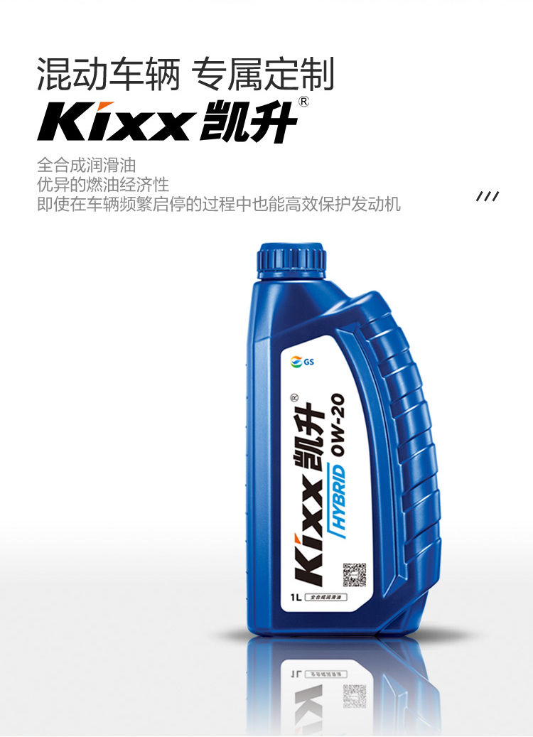 GS (Kixx) 凱升 Hybrid 全合成機(jī)油 0W-20 SP級 藍(lán)凱系列 1L-第2張圖片-鄭州市冠恒貿(mào)易有限公司【官方網(wǎng)站】-車用潤滑油服務(wù)專家