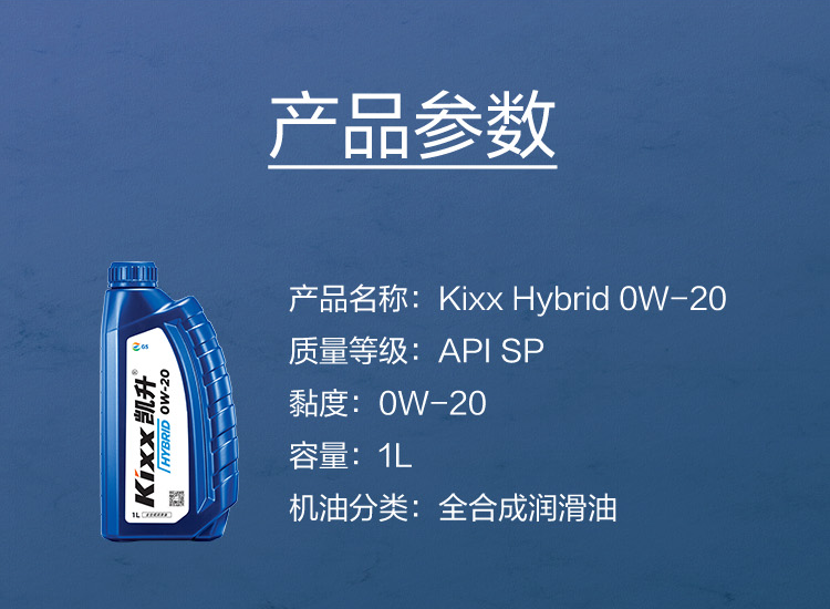 GS (Kixx) 凱升 Hybrid 全合成機(jī)油 0W-20 SP級 藍(lán)凱系列 1L-第5張圖片-鄭州市冠恒貿(mào)易有限公司【官方網(wǎng)站】-車用潤滑油服務(wù)專家