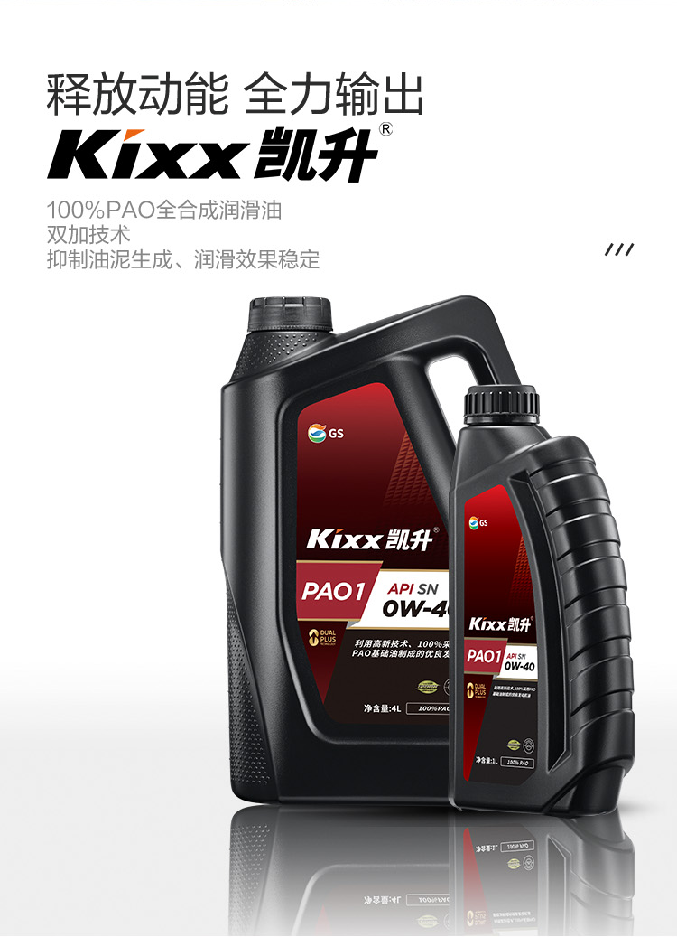 GS (Kixx) 凱升100% PAO全合成機(jī)油 0W-40 SN級(jí) 黑凱系列 4L-第2張圖片-鄭州市冠恒貿(mào)易有限公司【官方網(wǎng)站】-車用潤(rùn)滑油服務(wù)專家
