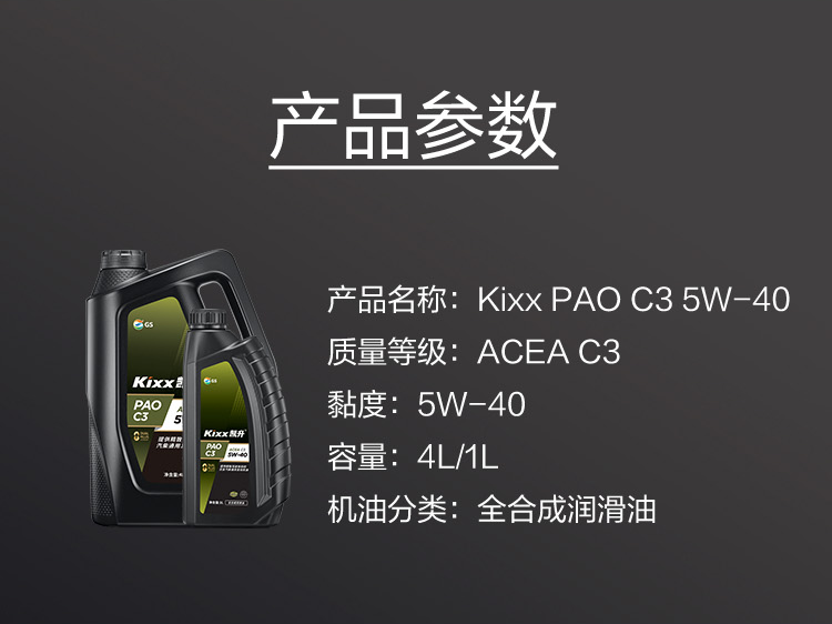 GS (Kixx) 凱升PAO全合成機(jī)油 5W-40 C3級(jí) 黑凱系列 4L-第6張圖片-鄭州市冠恒貿(mào)易有限公司【官方網(wǎng)站】-車用潤滑油服務(wù)專家